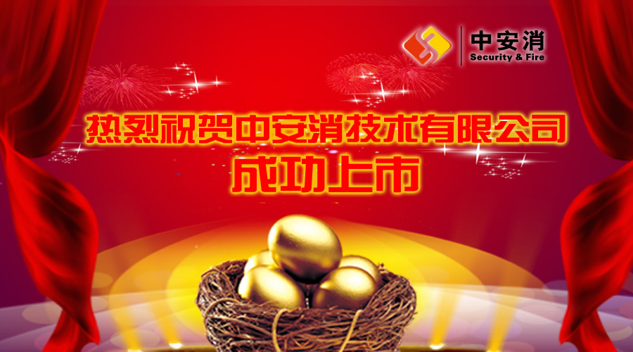 喜報：中安消借殼飛樂股份，成功實現(xiàn)A股上市！