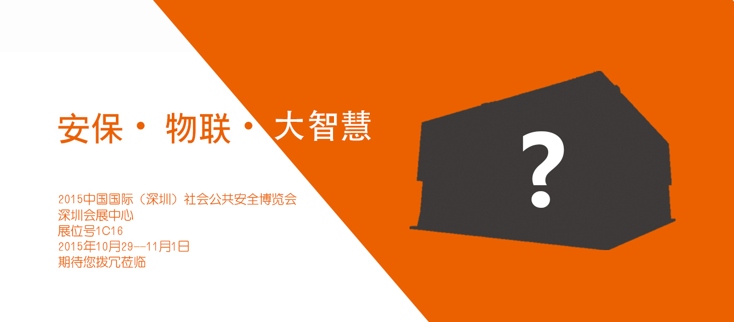 “安保?物聯(lián)?大智慧”，中安科股份即將亮相2015深圳安博會