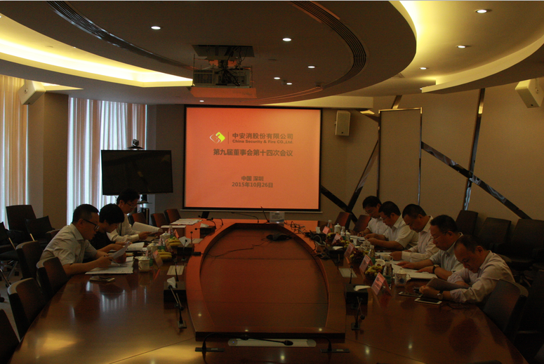 中安科股份召開第九屆董事會第十四次會議、第九屆監(jiān)事會第十一次會議