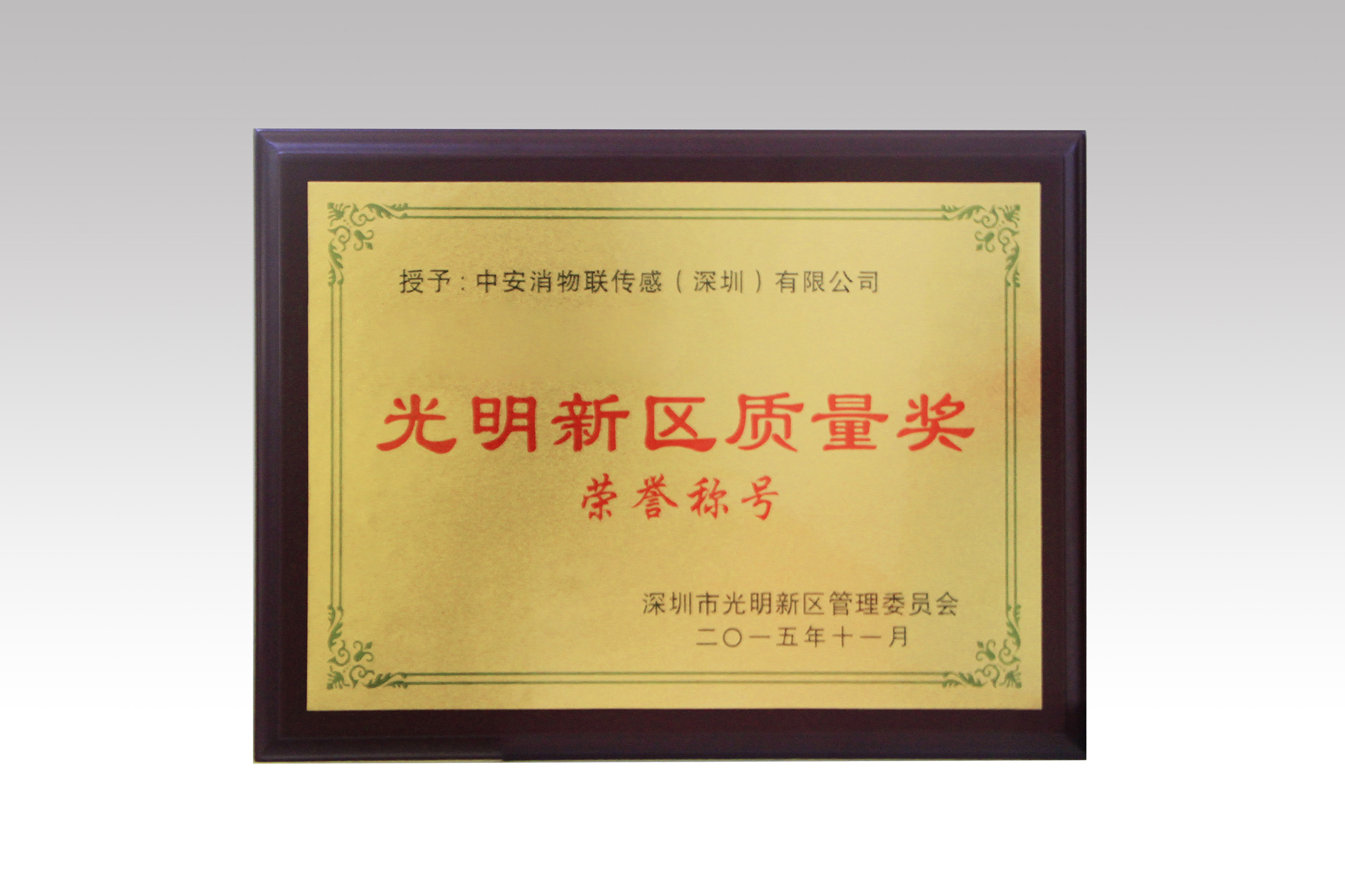 中安消物聯(lián)喜獲深圳市光明新區(qū)質量獎、經濟發(fā)展專項資金