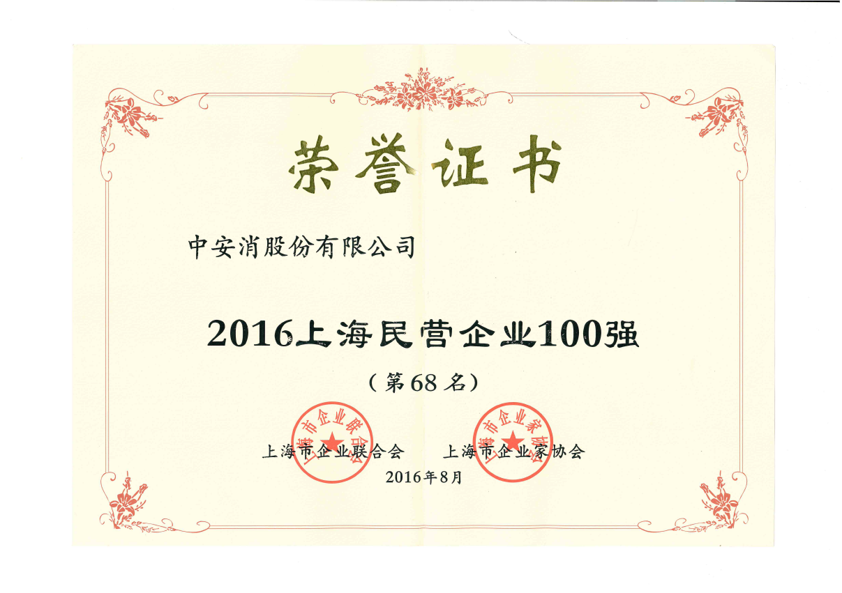 中安科股份榮登2016上海民營企業(yè)百強(qiáng)榜、上海制造業(yè)企業(yè)百強(qiáng)榜