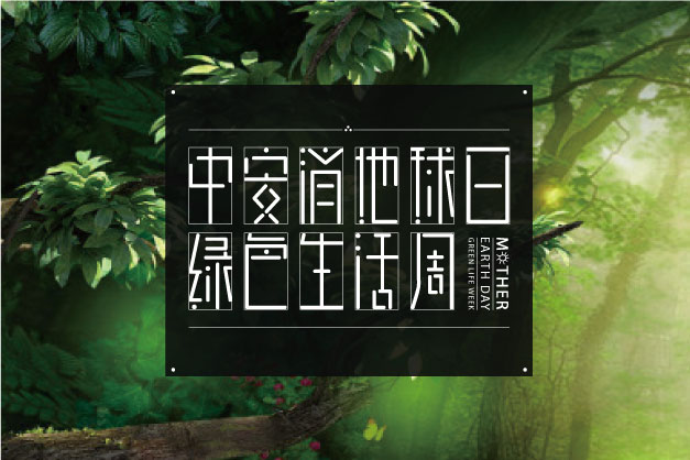 點(diǎn)滴小事 關(guān)乎大愛！ 中安科股份舉辦“世界地球日”特別活動(dòng)——綠色生活周
