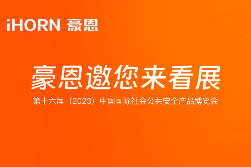 六月北京，中安科子公司豪恩與您相約第十六屆（2023）安博會