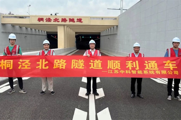 中安科子公司中科智能參建，桐涇北路隧道正式通車