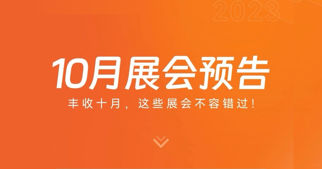 中安科子公司豪恩10月展會(huì)預(yù)告 | 豐收十月，這些展會(huì)不容錯(cuò)過(guò)