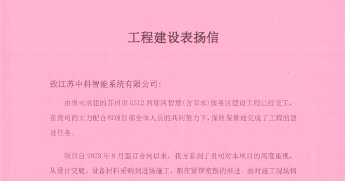 中安科子公司中科智能喜獲客戶點(diǎn)贊，工程質(zhì)量受到高度贊揚(yáng)