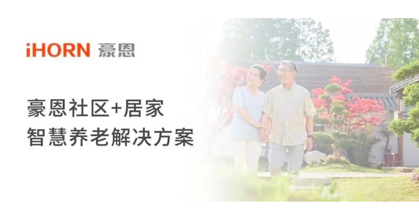 中安科子公司豪恩打造社區(qū)+居家智慧養(yǎng)老解決方案，讓冬天安心又溫暖