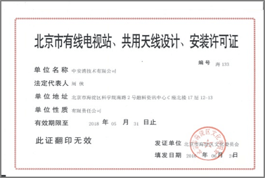 北京市有限電視站、共用天線設(shè)計(jì)、安裝許可證
