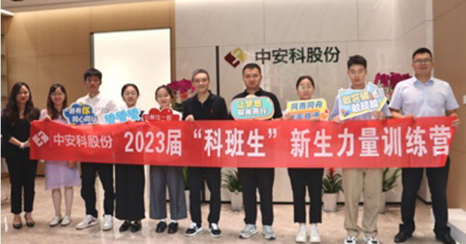無奮斗，不青春丨中安科股份有限公司舉辦2023屆“科班生”新生力量訓(xùn)練營