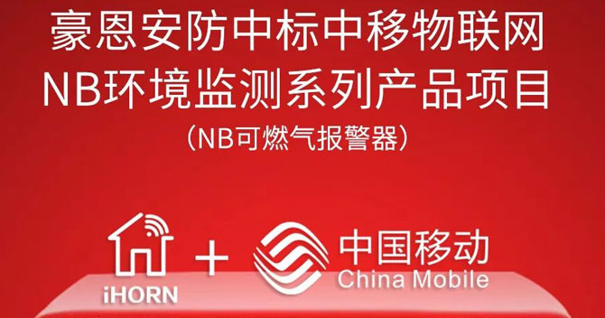 iHorn, a subsidiary of China Security，won “China Mobile IoT Project”