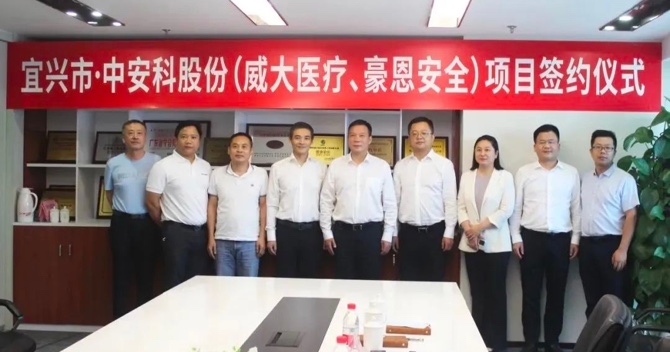 攜手合作，共創(chuàng)雙贏——中安科子公司（威大醫(yī)療、豪恩安全）與宜興市項(xiàng)目合作簽約