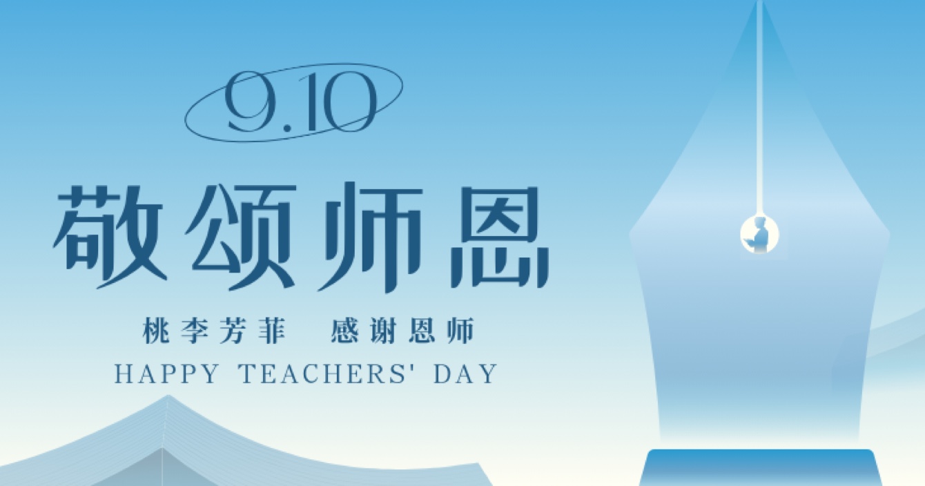 “秋水蒹葭 不忘恩師”，中安科舉辦感恩教師節(jié)活動(dòng)