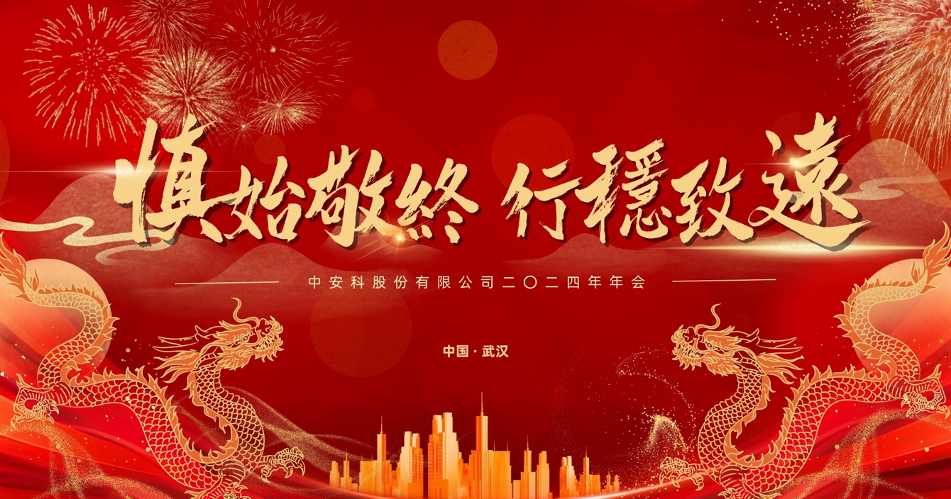 慎始敬終，行穩(wěn)致遠｜中安科股份2023年度經(jīng)營管理總結(jié)與2024年度規(guī)劃會議圓滿舉行