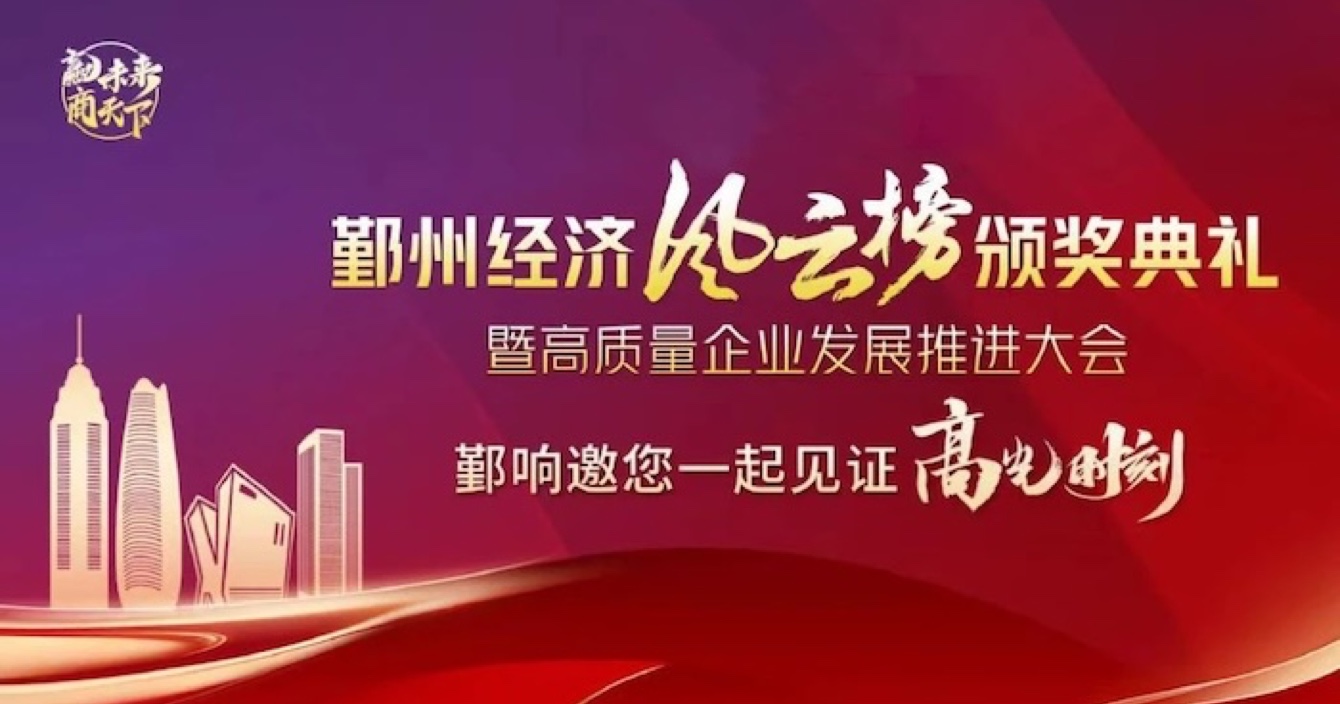 中安科子公司華和萬潤榮登2023年度鄞州區(qū)優(yōu)秀企業(yè)榜單，助推區(qū)域經(jīng)濟高質量發(fā)展