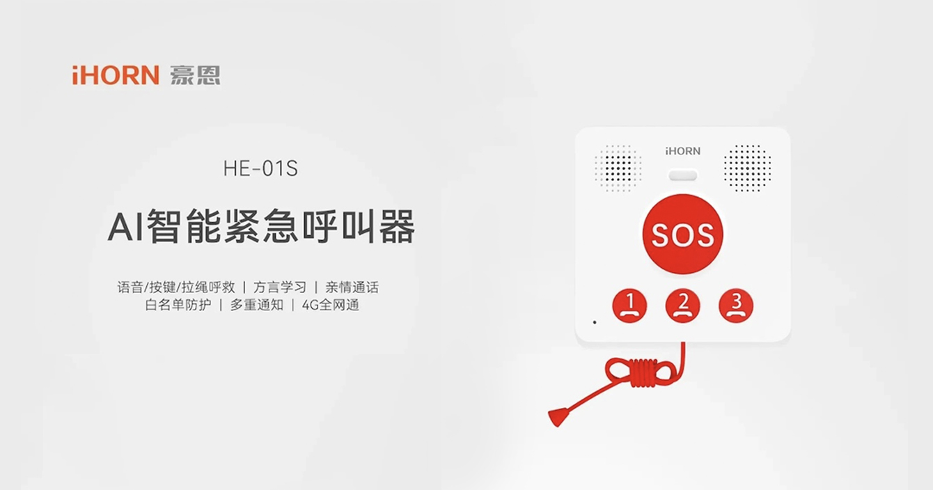 新品推介：中安科子公司豪恩AI智能緊急呼叫器，語音呼叫求助，救援更及時(shí)