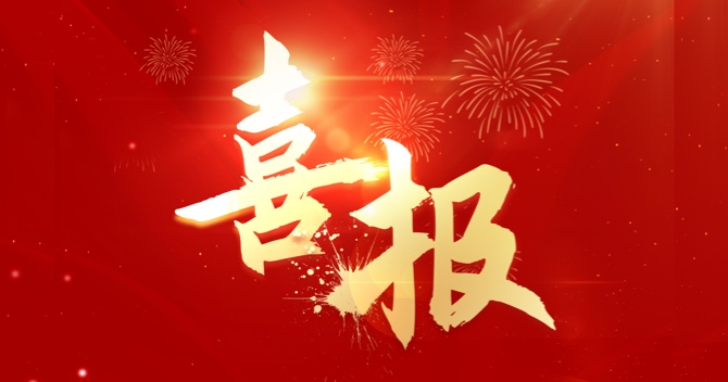 喜報｜中安科子公司江蘇中科智能系統(tǒng)有限公司連中三標(biāo)，業(yè)績再創(chuàng)新高