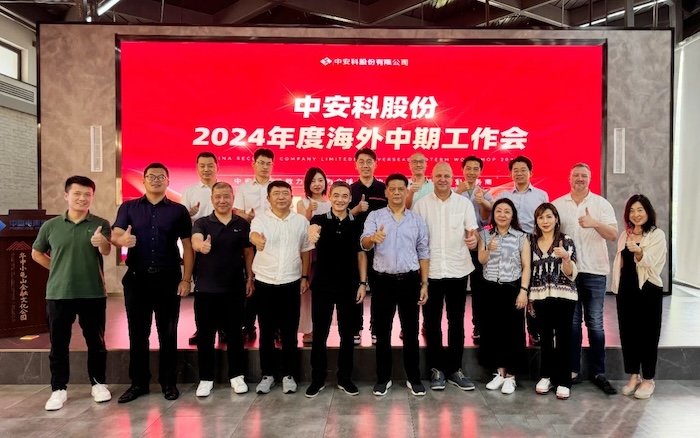 中安科召開2024年度海外中期工作會議，展望全球安防安保業(yè)務(wù)發(fā)展