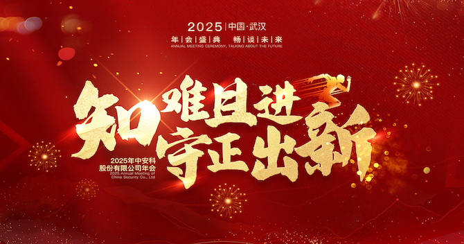 知難且進(jìn)，守正出新｜中安科股份2024年度經(jīng)營管理總結(jié)與2025年度規(guī)劃會(huì)議圓滿舉行